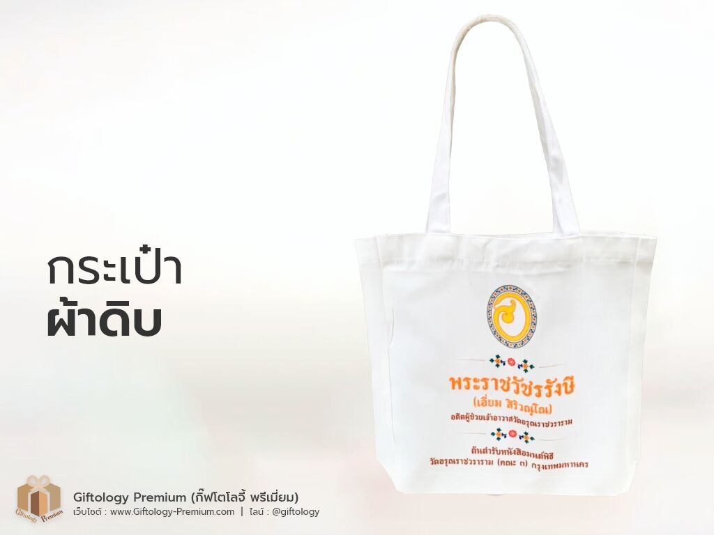 กระเป๋าผ้าดิบ