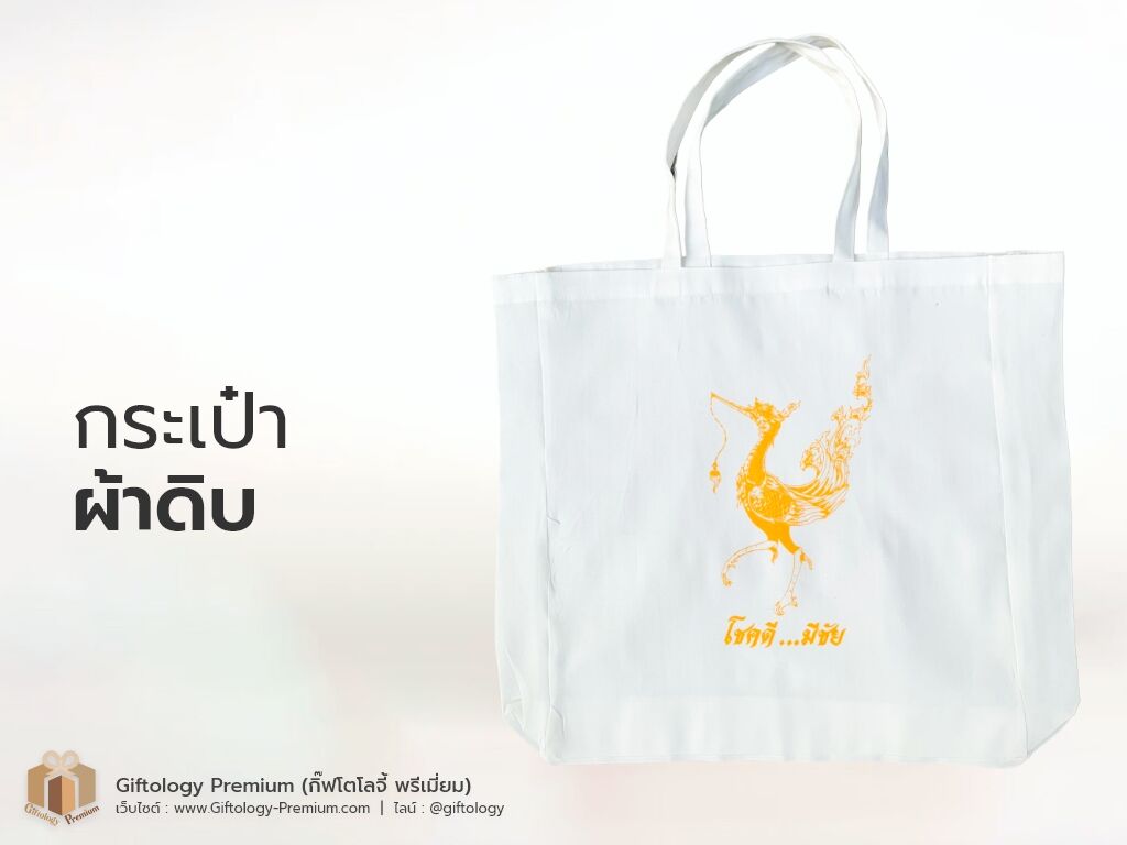 กระเป๋าผ้าดิบ