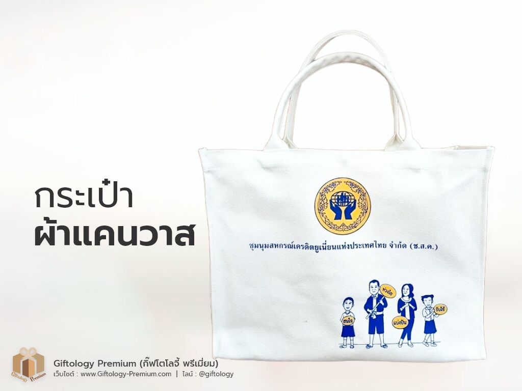 กระเป๋าผ้าแคนวาส