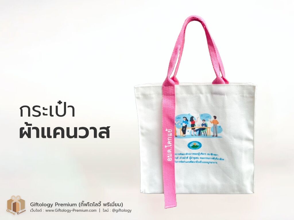 กระเป๋าผ้าแคนวาส