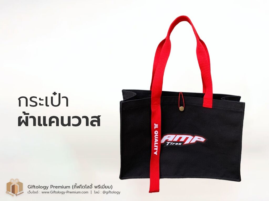 กระเป๋าผ้าแคนวาส