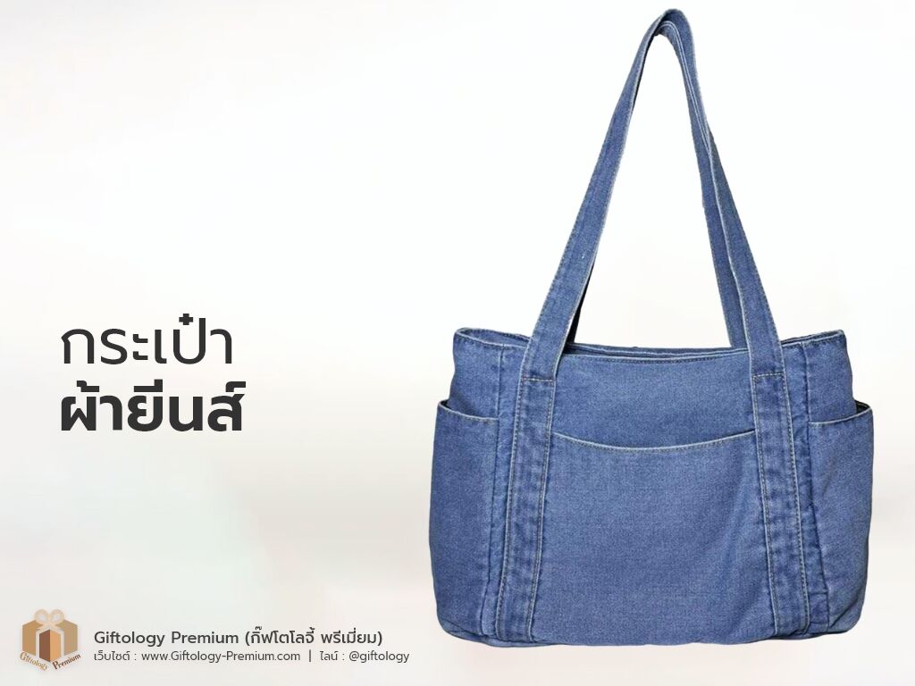 กระเป๋าผ้ายีนส์