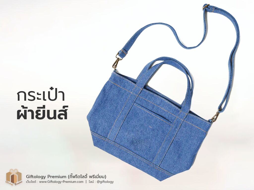 กระเป๋าผ้ายีนส์