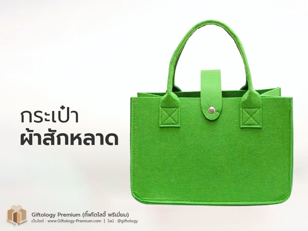 กระเป๋าผ้าสักหลาด