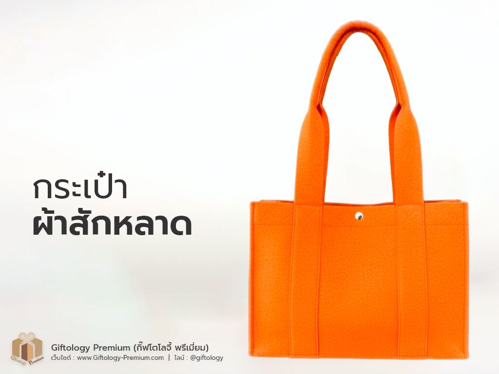 กระเป๋าผ้าสักหลาด