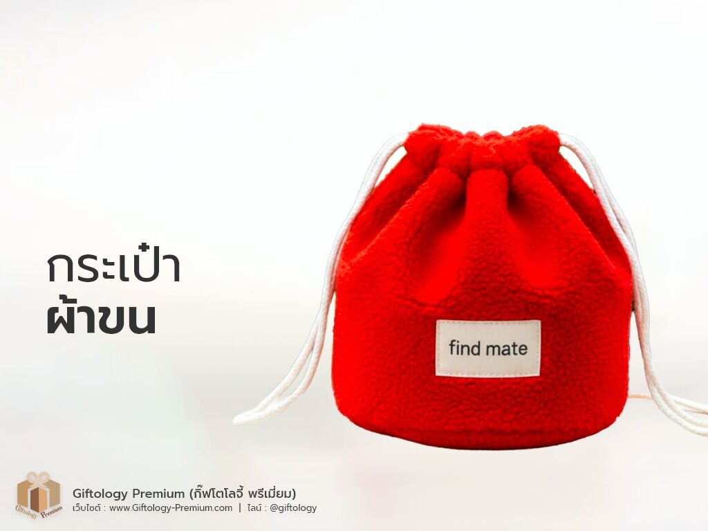 กระเป๋าผ้าขน