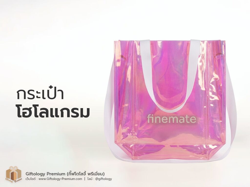 กระเป๋าโฮโลแกรม