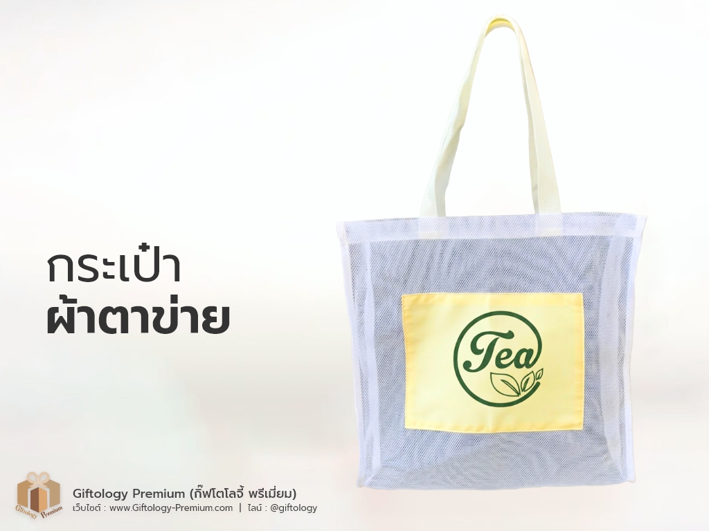 กระเป๋าผ้าตาข่าย