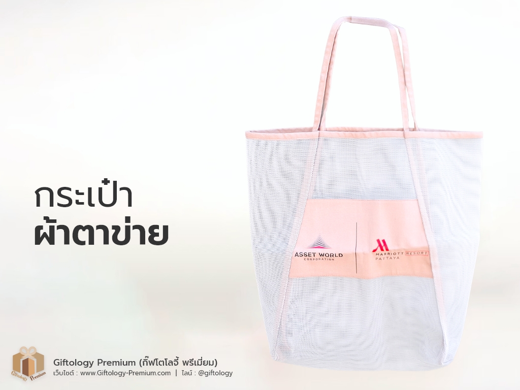 กระเป๋าผ้าตาข่าย