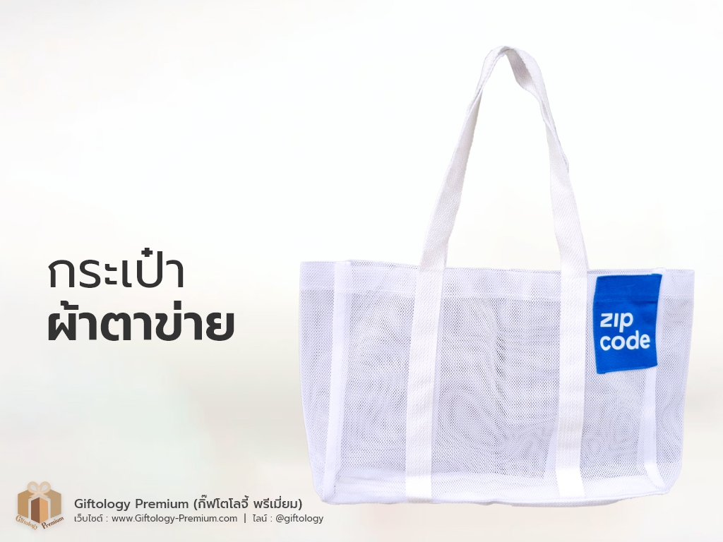 กระเป๋าผ้าตาข่าย