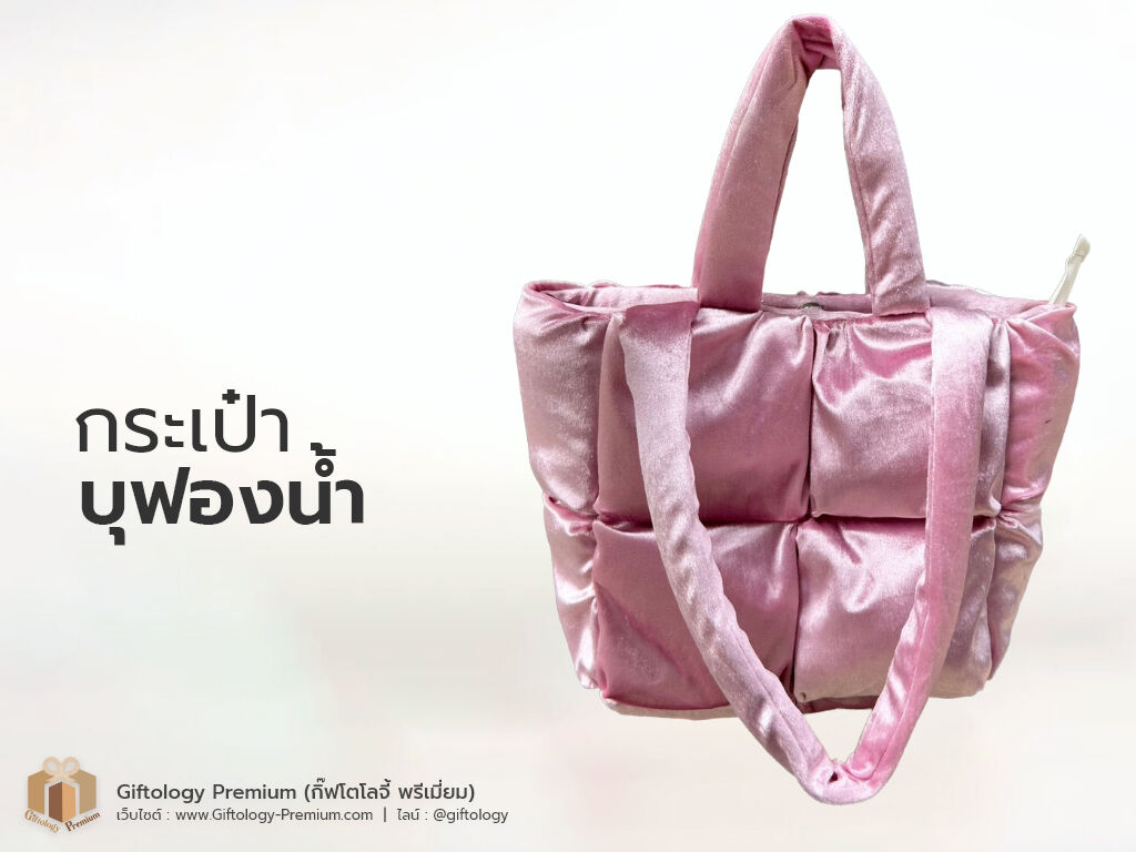 กระเป๋าบุฟองน้ำ