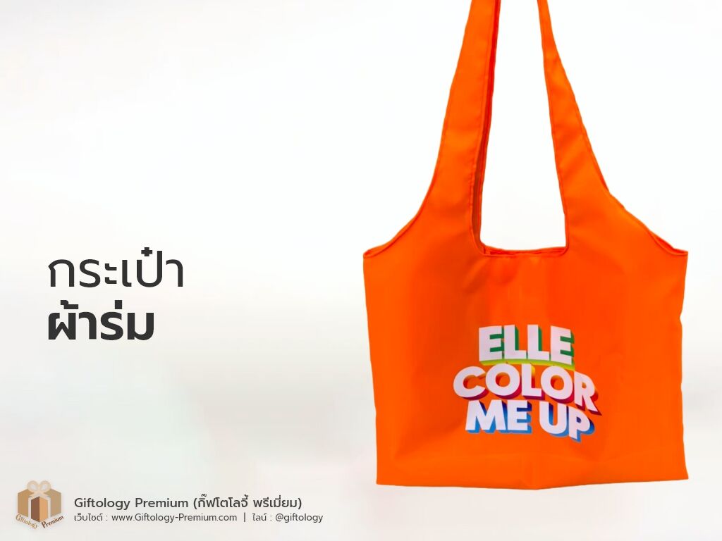 กระเป๋าผ้าร่ม