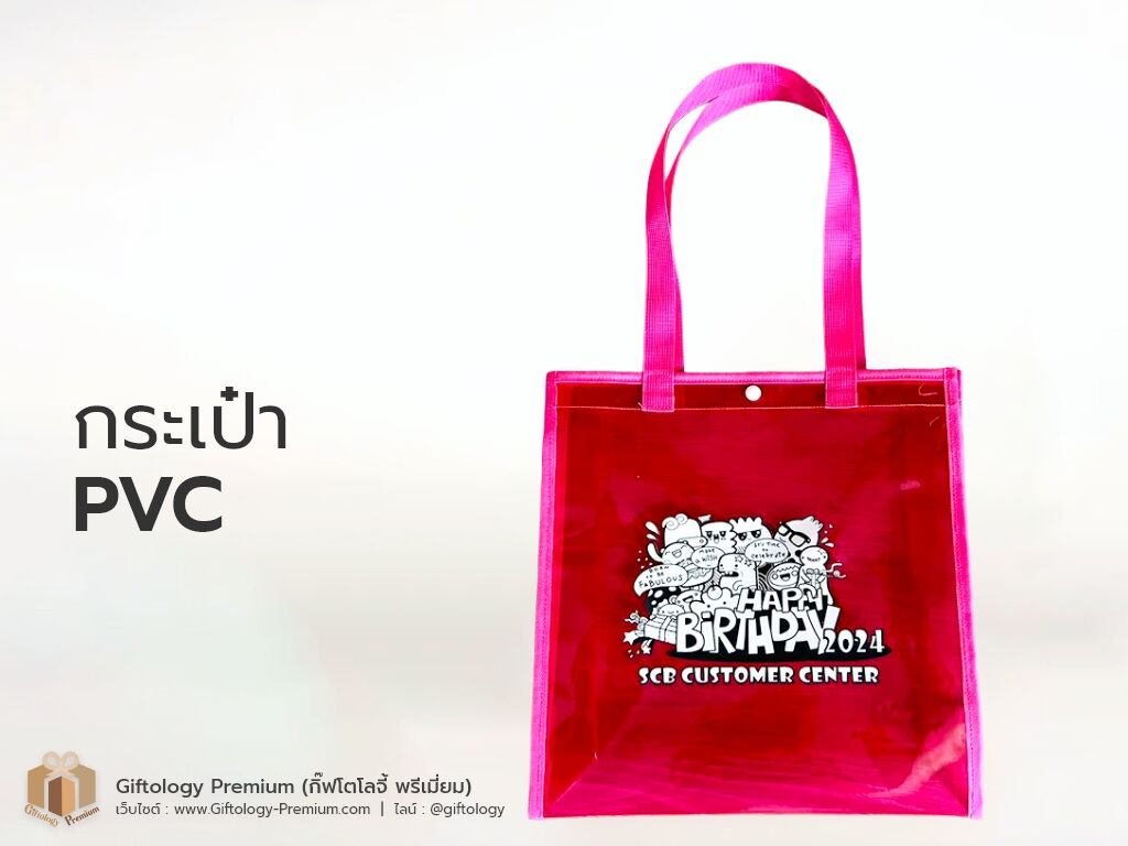 กระเป๋าPVC