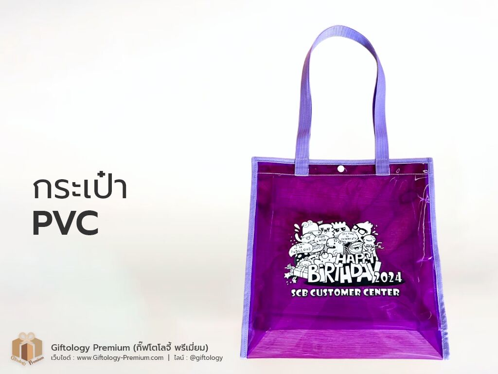 กระเป๋าPVC