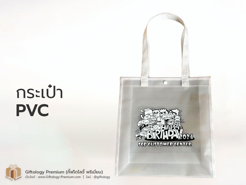 กระเป๋าPVC