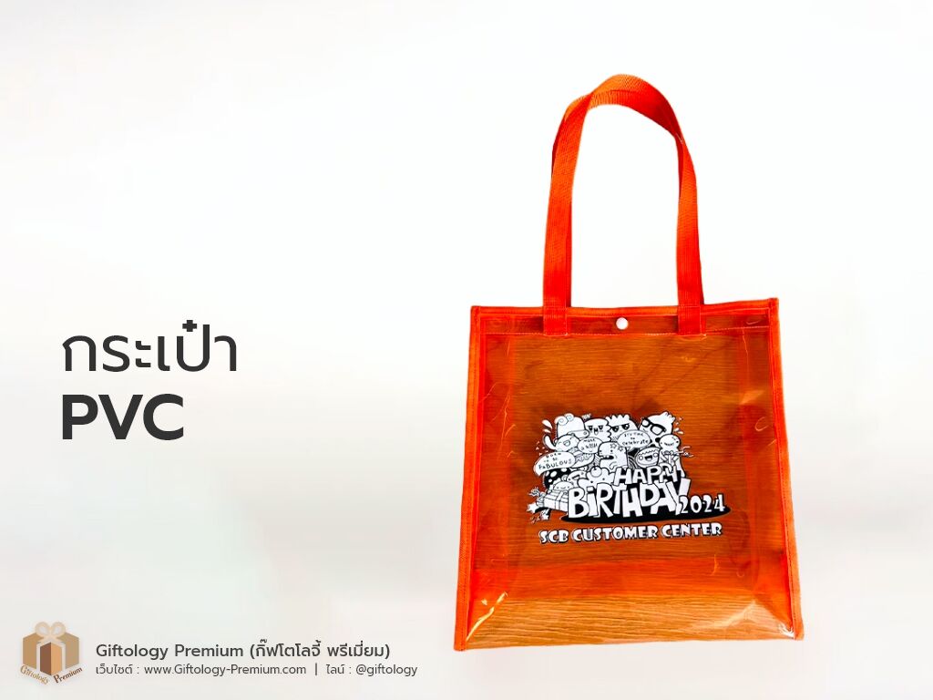 กระเป๋าPVC