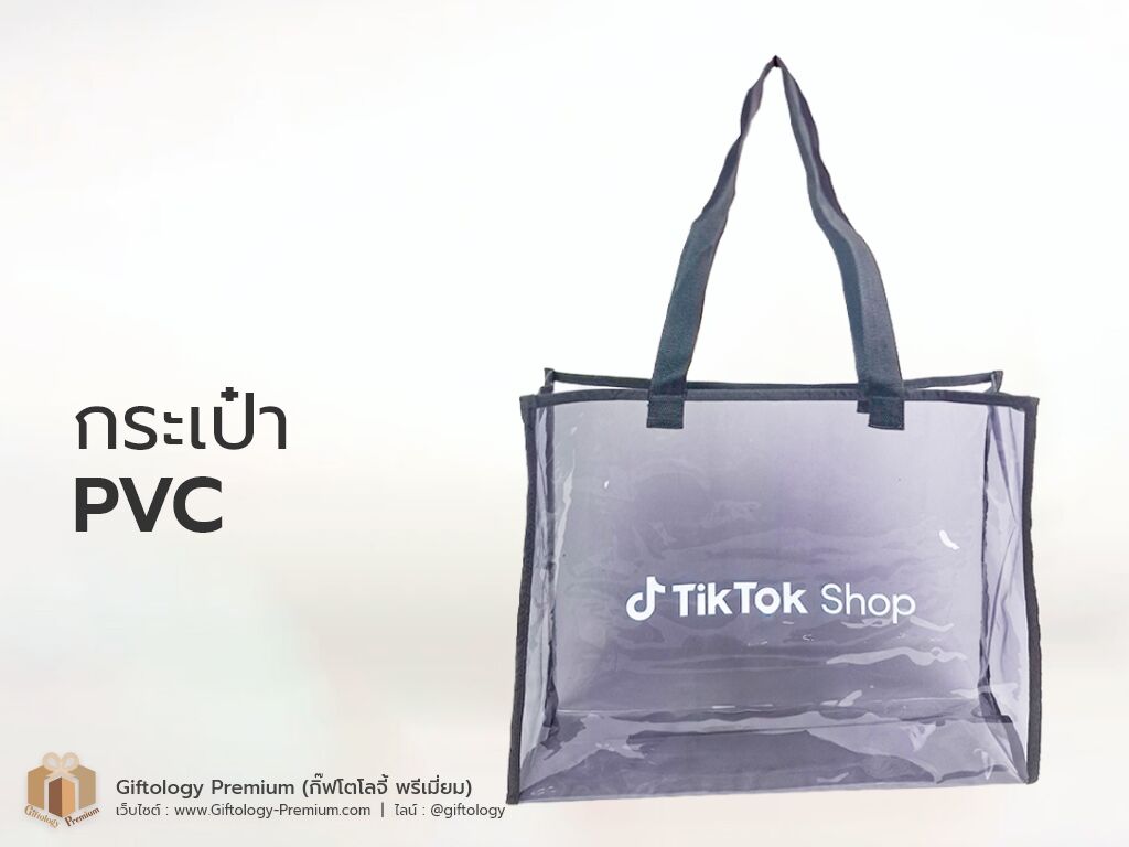 กระเป๋าPVC