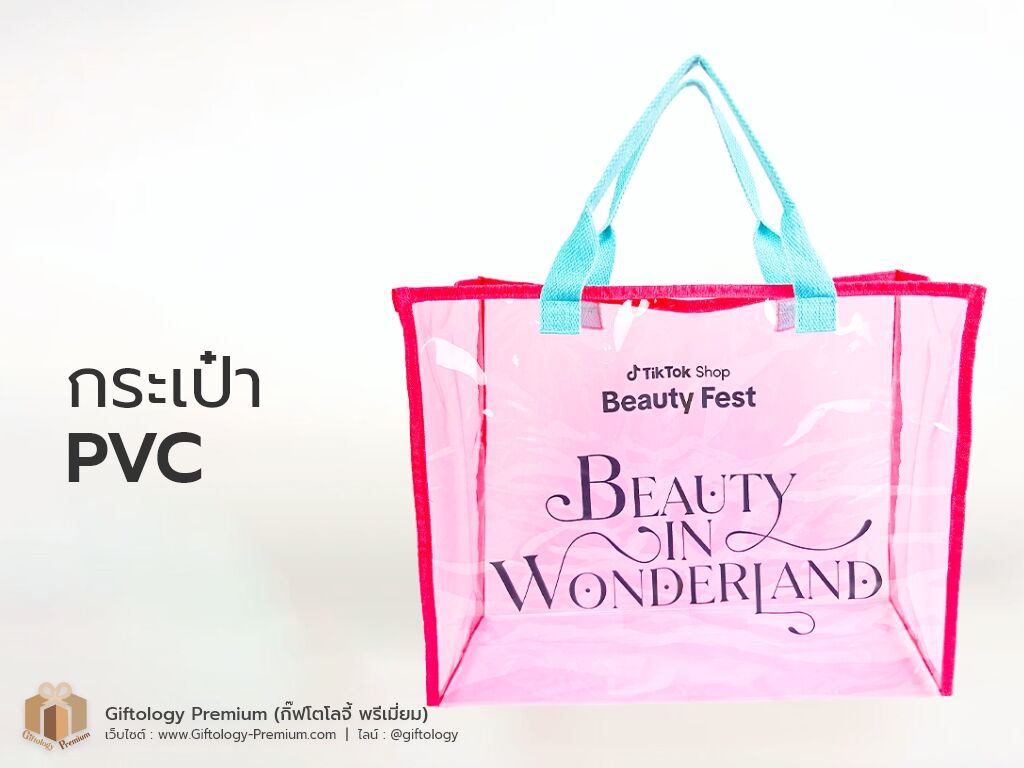 กระเป๋าPVC