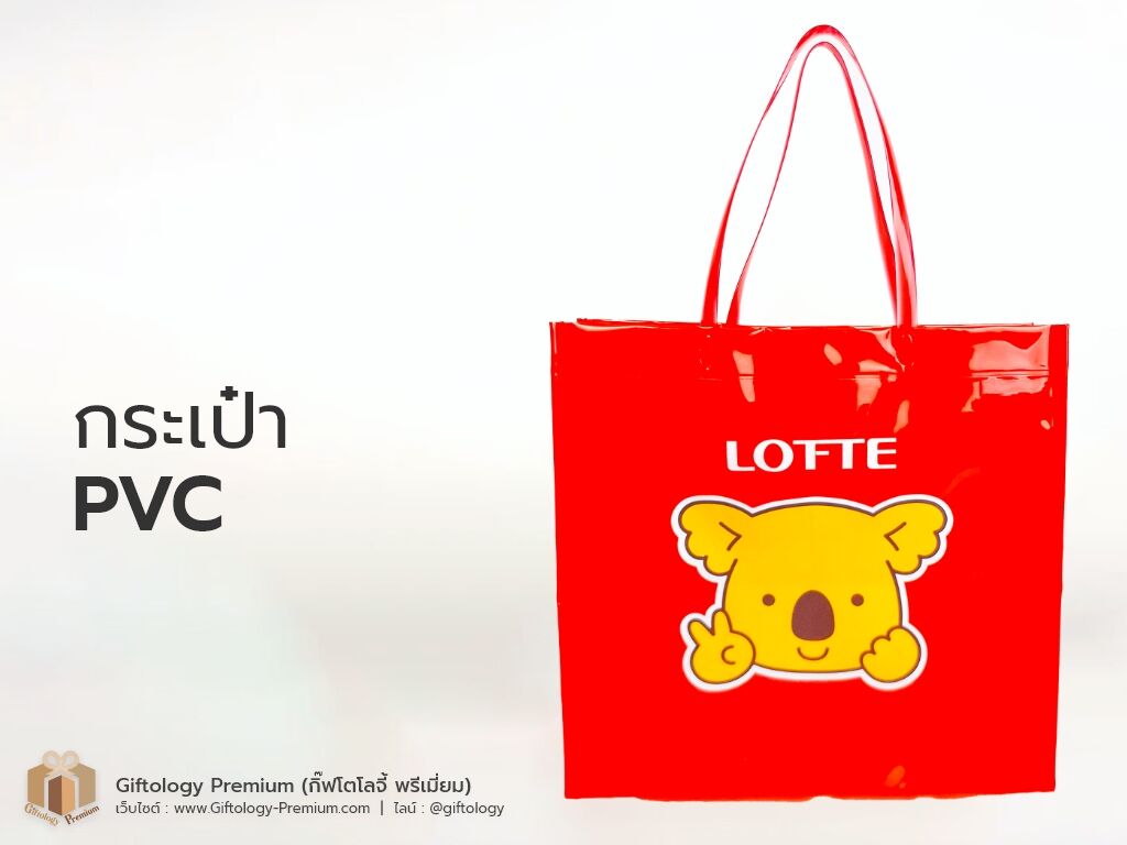กระเป๋าPVC