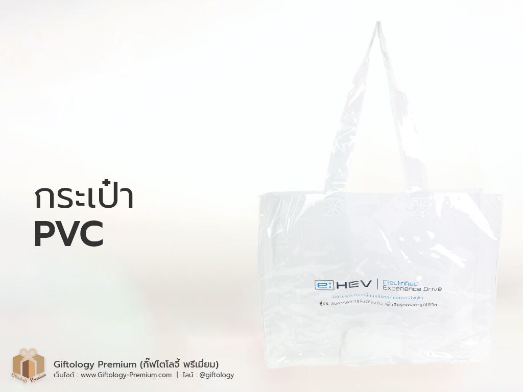 กระเป๋าPVC