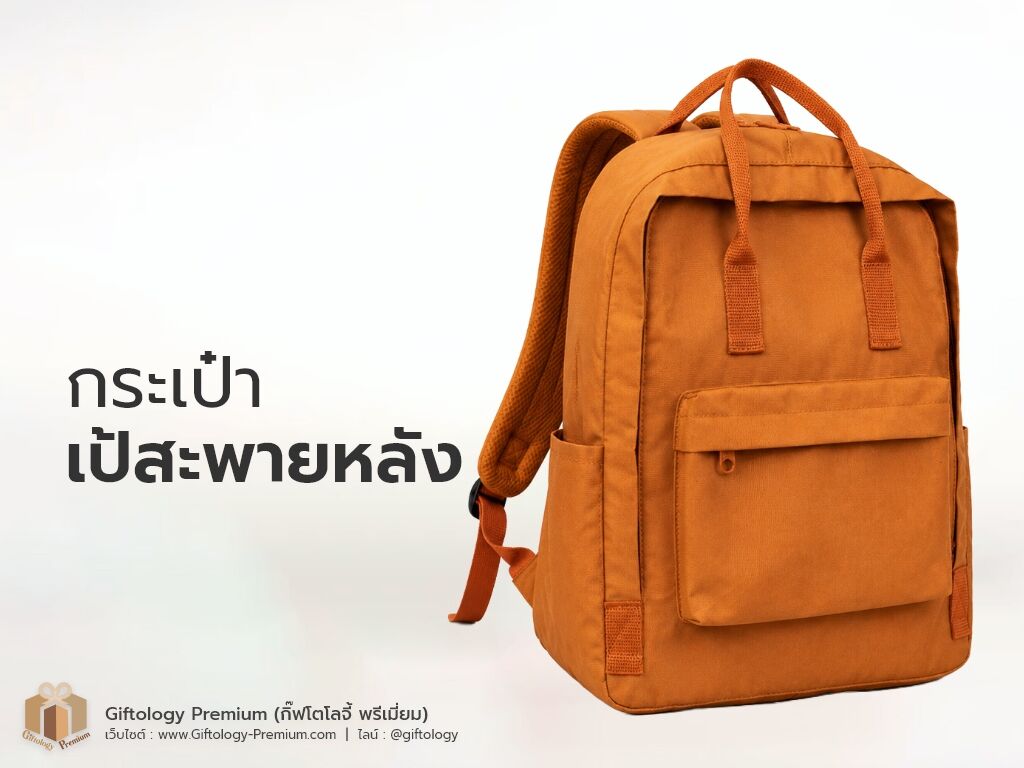 กระเป๋าเป้สะพายหลัง