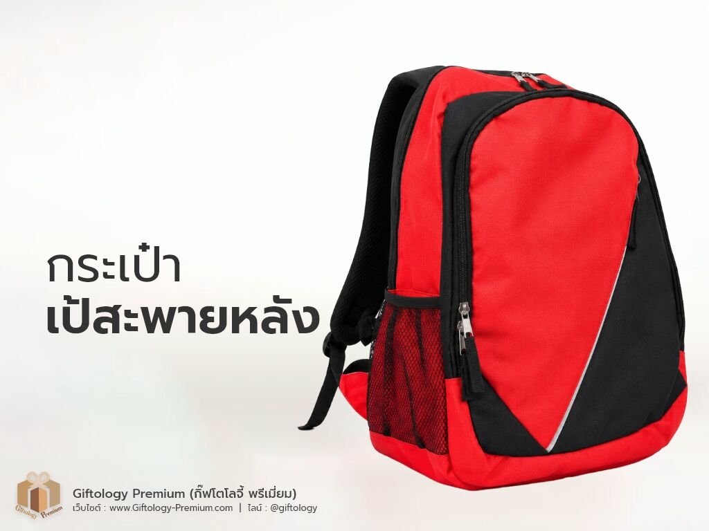 กระเป๋าเป้สะพายหลัง