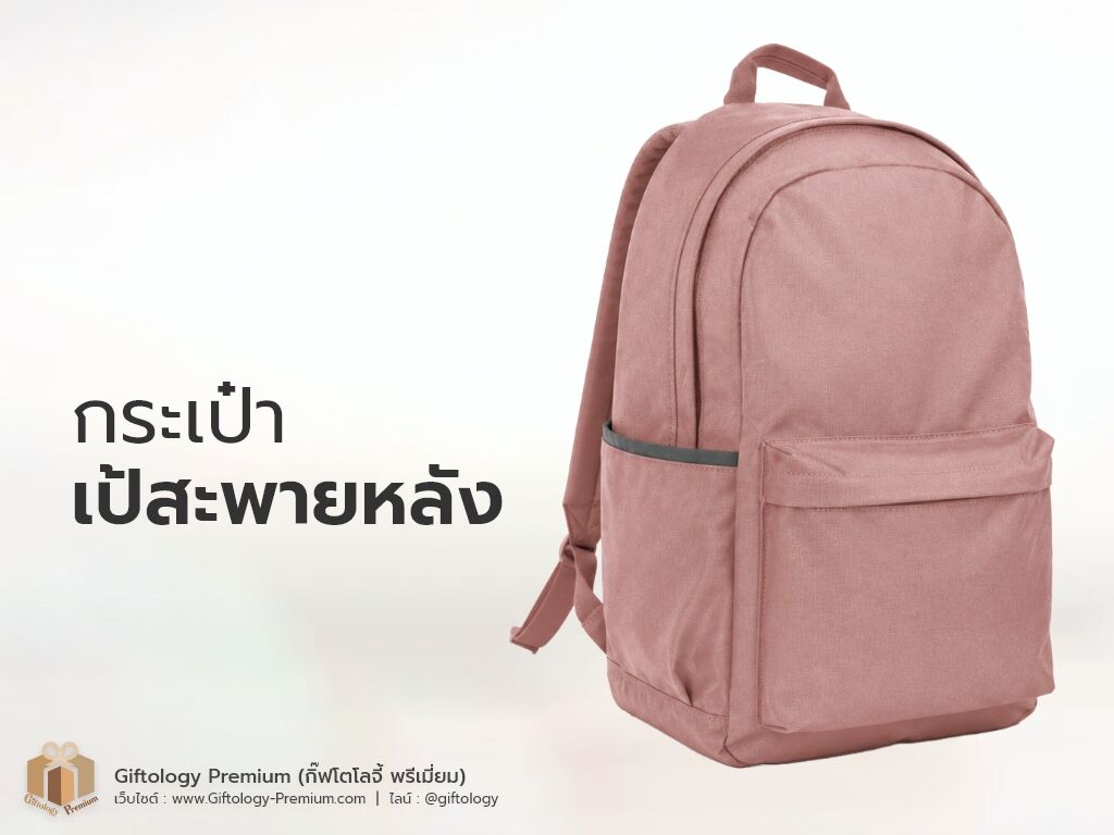 กระเป๋าเป้สะพายหลัง