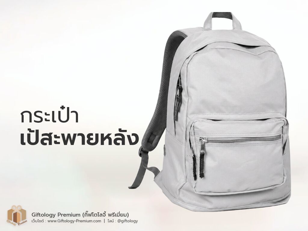 กระเป๋าเป้สะพายหลัง