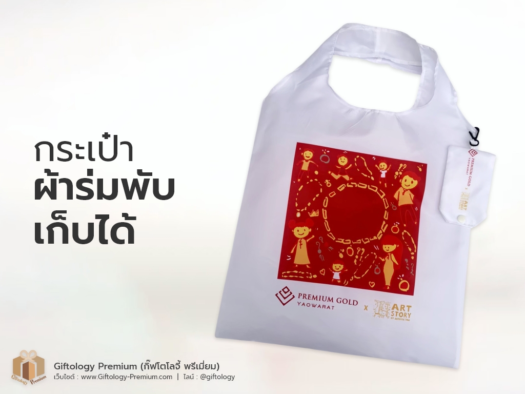 กระเป๋าผ้าร่มพับเก็บได้