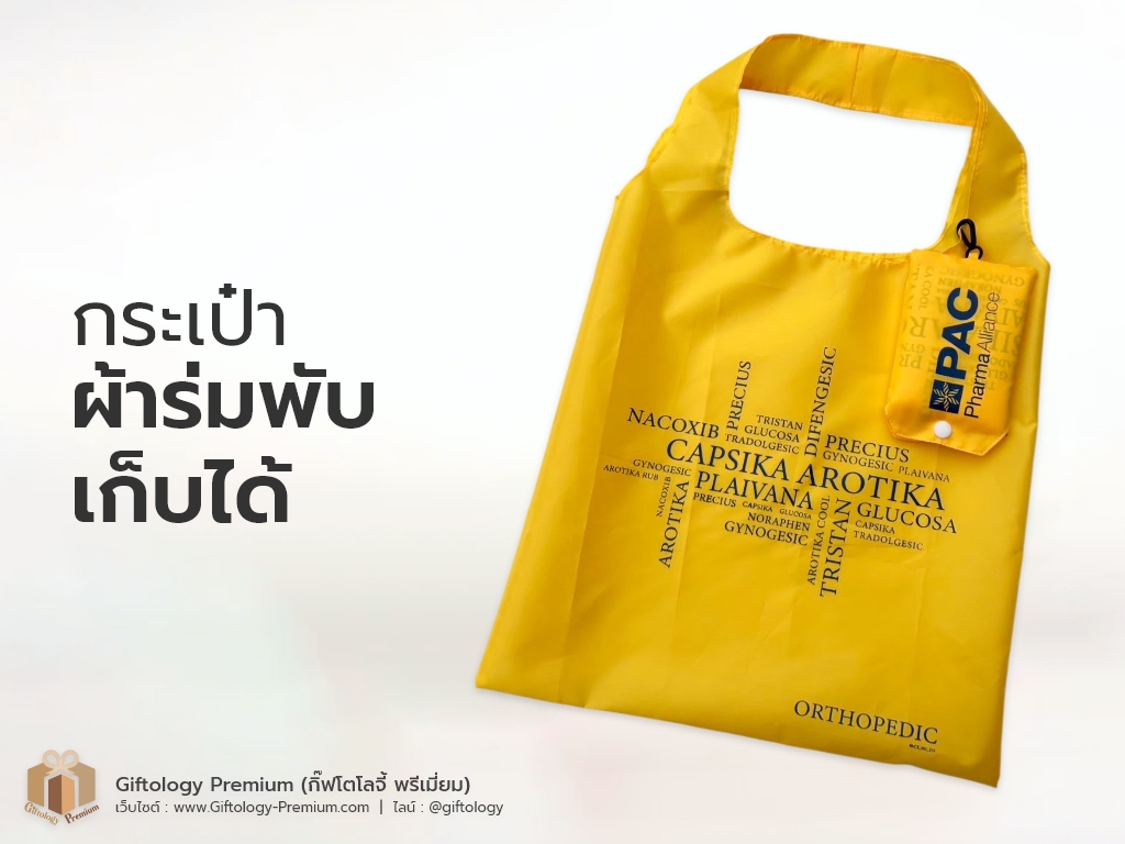 กระเป๋าผ้าร่มพับเก็บได้
