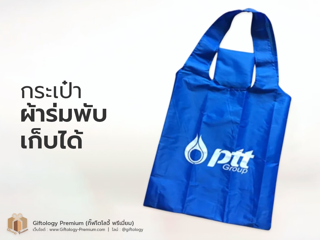 กระเป๋าผ้าร่มพับเก็บได้