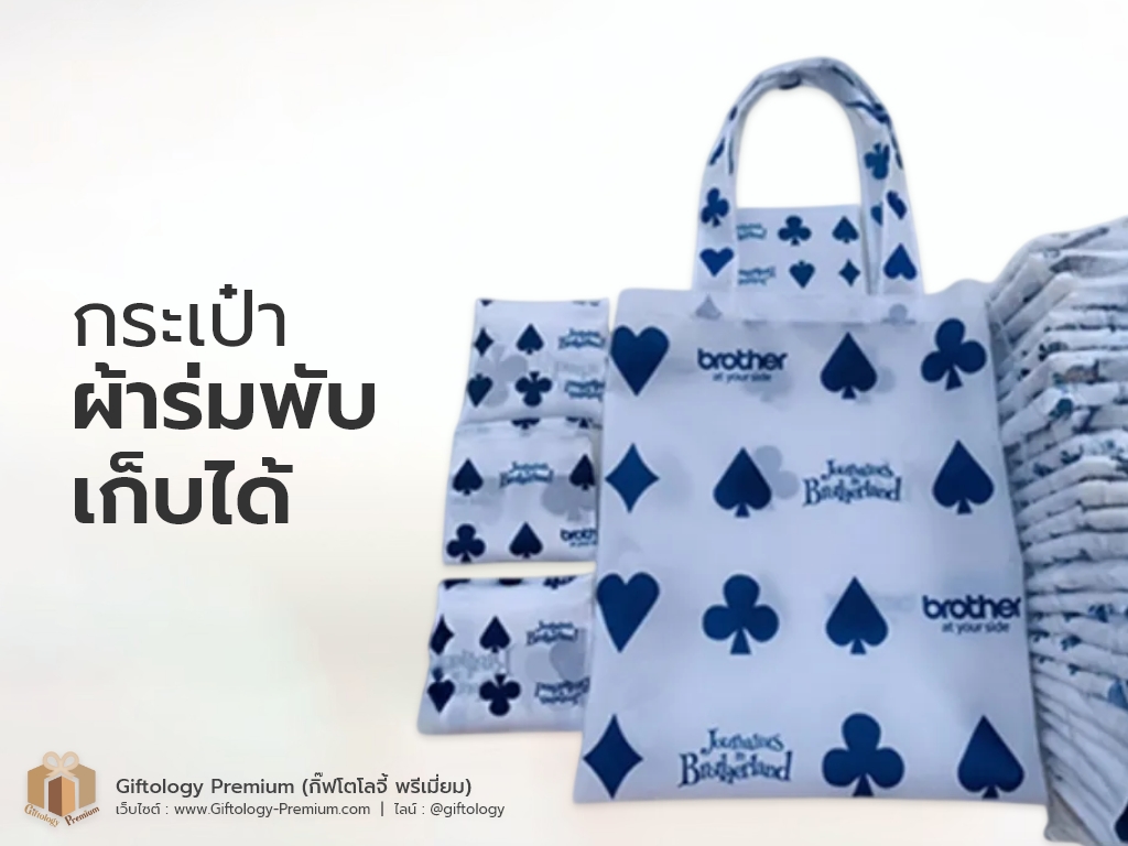กระเป๋าผ้าร่มพับเก็บได้