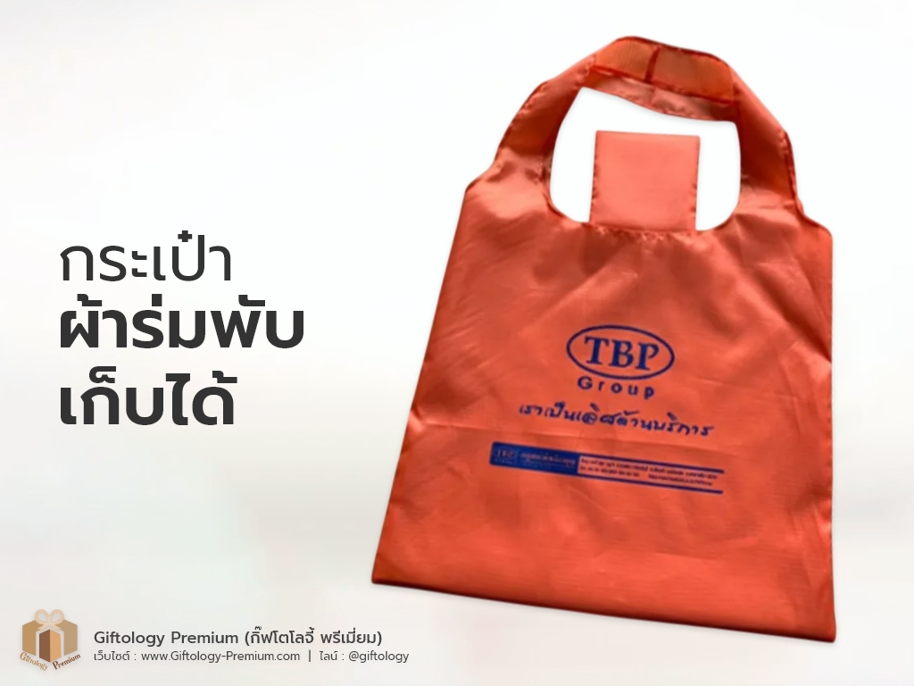 กระเป๋าผ้าร่มพับเก็บได้