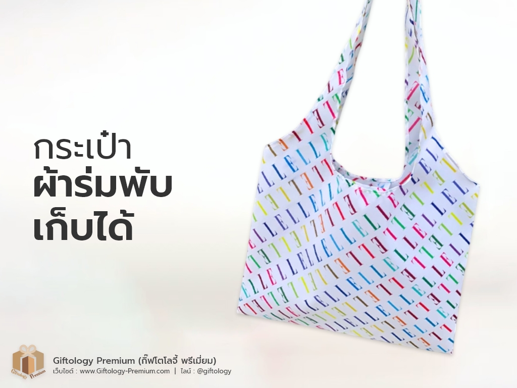 กระเป๋าผ้าร่ม