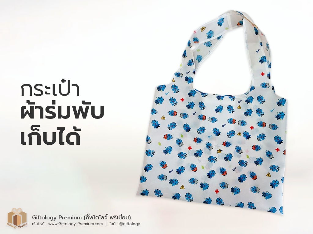 กระเป๋าผ้าร่ม