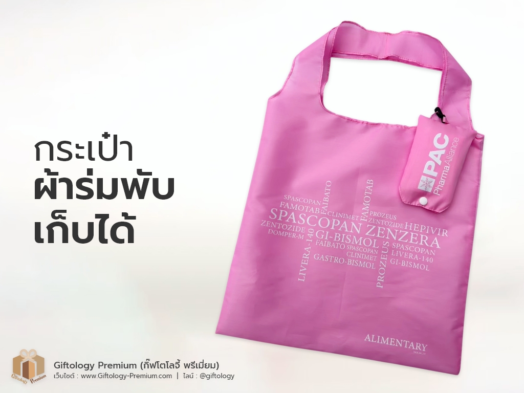 กระเป๋าผ้าร่มพับเก็บได้