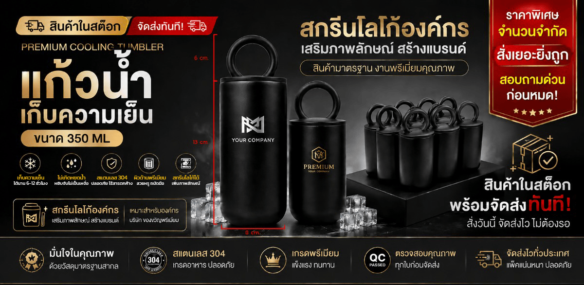 แก้วน้ำเก็บความเย็น 350ml